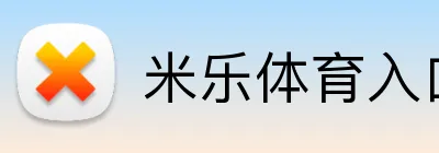 米乐体育（中国大陆）官网-MILE SPORTS Logo